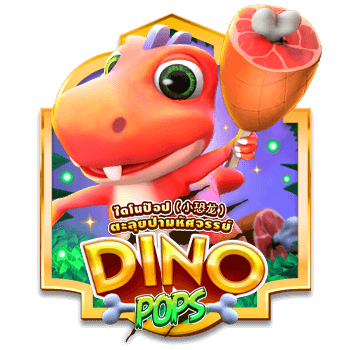 Dino pops AMBSLOT บนเว็บ slotxo เว็บตรง