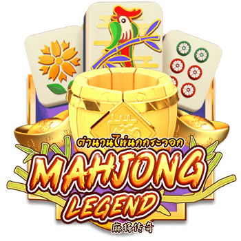 Mahjong Legend AMBSLOT บนเว็บ slotxo เว็บตรง