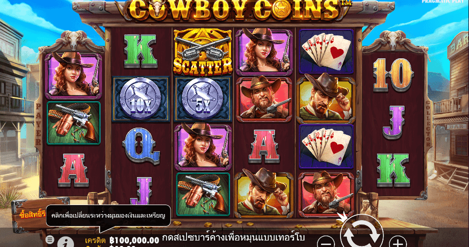 Cowboy Coins สล็อต PRAGMATIC PLAY เว็บตรง XOSLOT