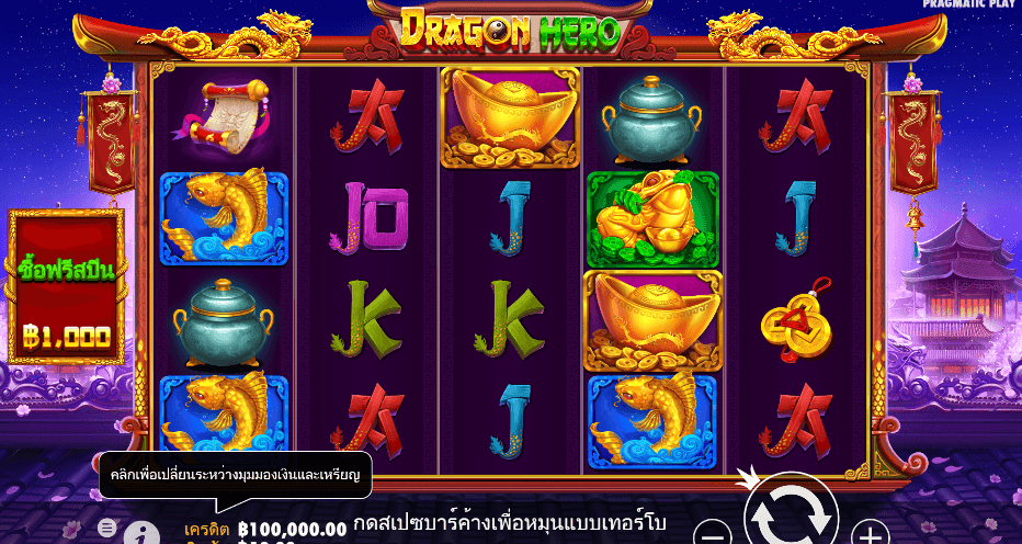Dragon Hero สล็อต PRAGMATIC PLAY เว็บตรง XOSLOT