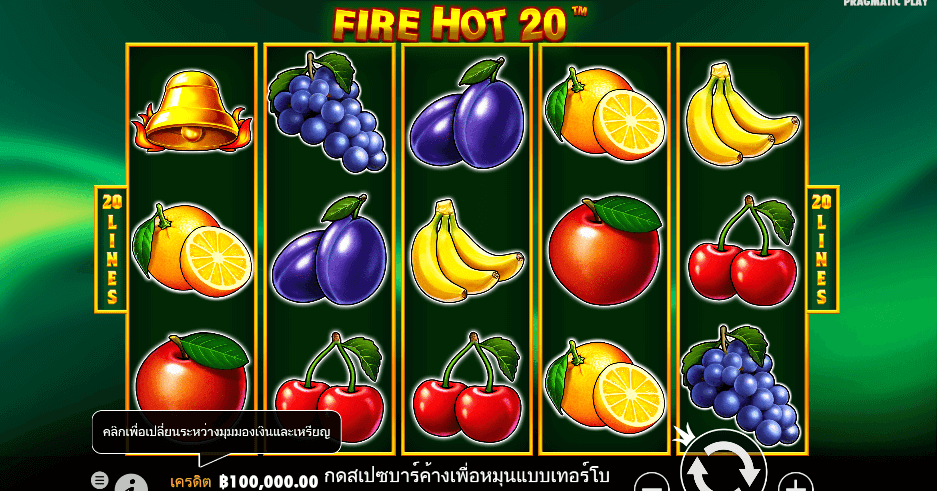 Fire Hot 20 สล็อต PRAGMATIC PLAY เว็บตรง XOSLOT