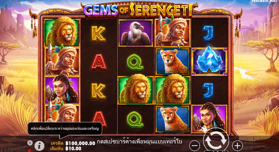 Gems of Serengeti สล็อต PRAGMATIC PLAY เว็บตรง XOSLOT
