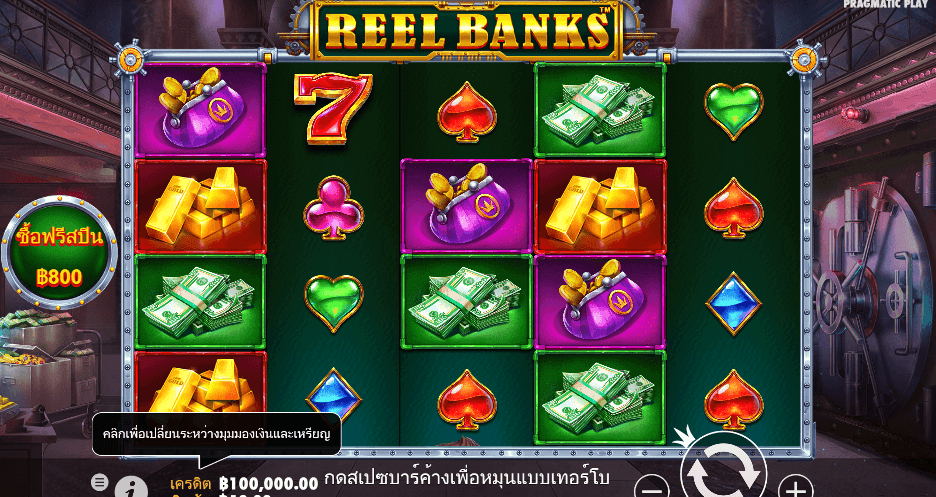 Reel Banks สล็อต PRAGMATIC PLAY เว็บตรง XOSLOT