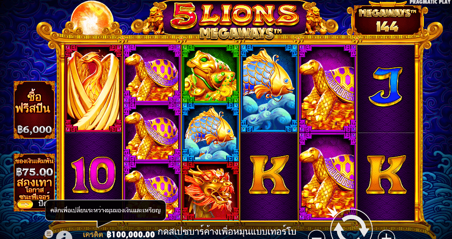 5 Lions Megaways PRAGMATIC PLAY เว็บตรง XOSLOT