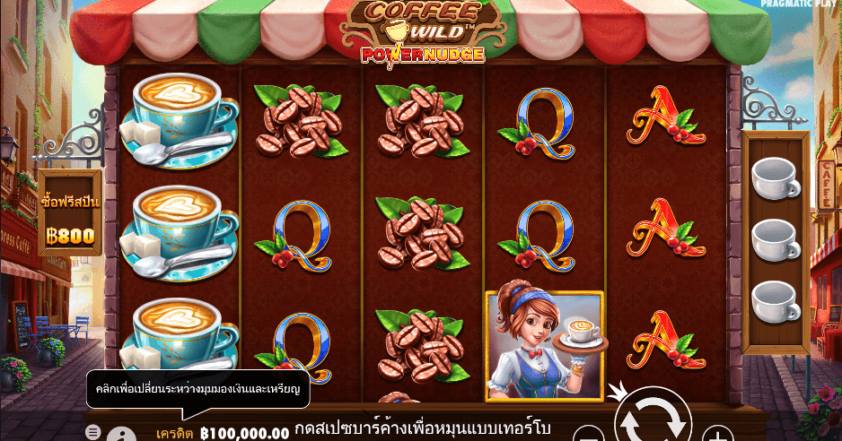 Coffee Wild สล็อต PRAGMATIC PLAY เว็บตรง XOSLOT