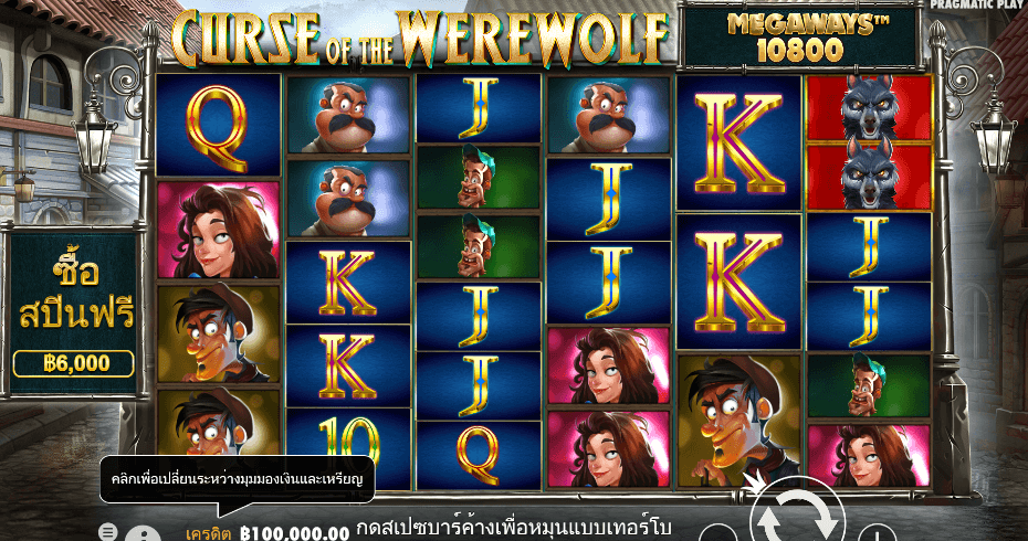Curse of the Werewolf Megaways PRAGMATIC PLAY เว็บตรง XOSLOT