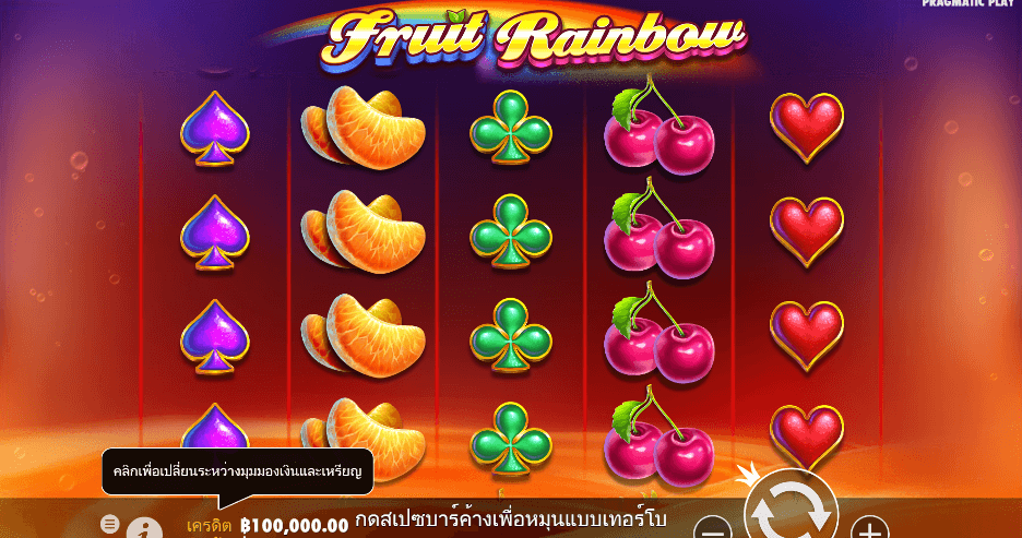 Fruit Rainbow PRAGMATIC PLAY เว็บตรง XOSLOT