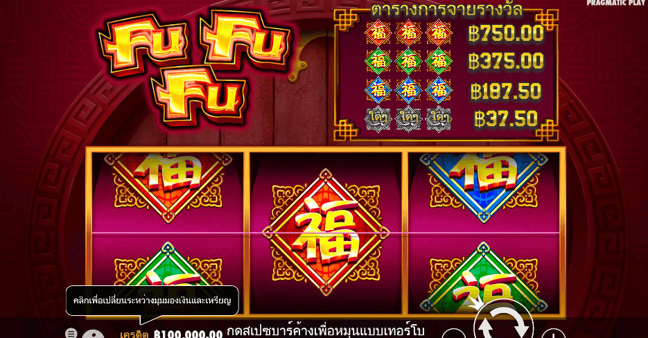 Fu Fu Fu PRAGMATIC PLAY เว็บตรง XOSLOT