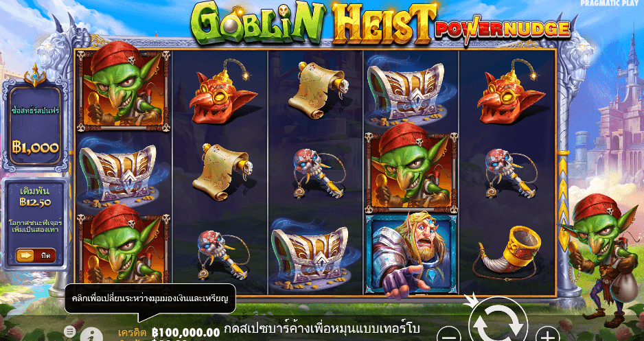 Goblin Heist PowerNudge สล็อต PRAGMATIC PLAY เว็บตรง XOSLOT