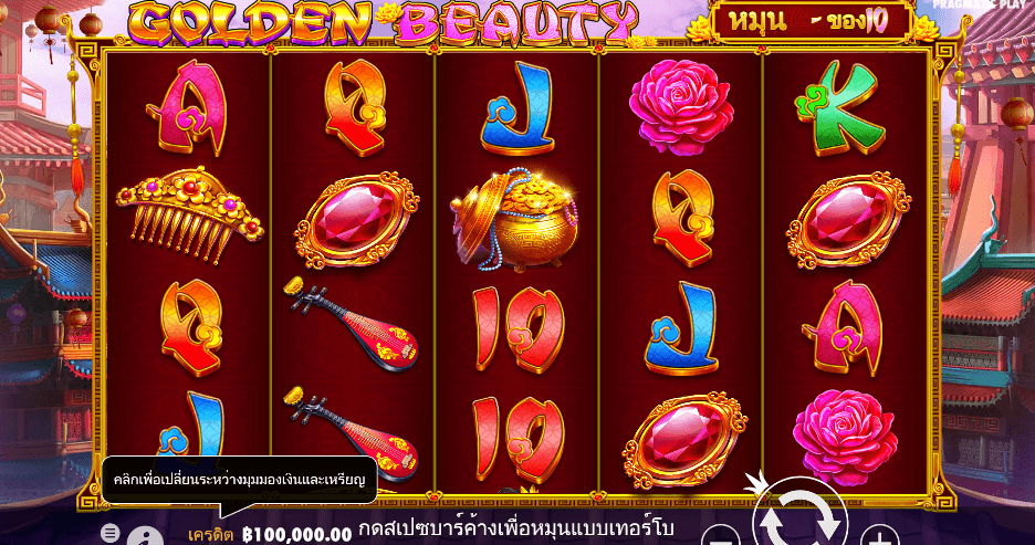 Golden Beauty PRAGMATIC PLAY เว็บตรง XOSLOT
