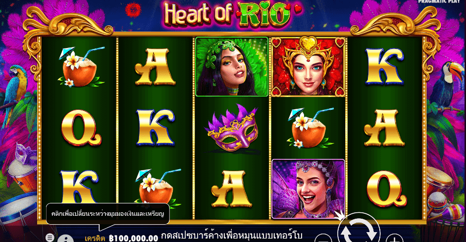 Heart of Rio PRAGMATIC PLAY เว็บตรง XOSLOT