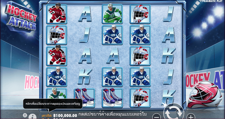 Hockey Attack PRAGMATIC PLAY เว็บตรง XOSLOT