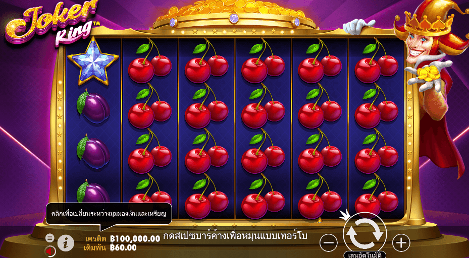 Joker King PRAGMATIC PLAY เว็บตรง XOSLOT