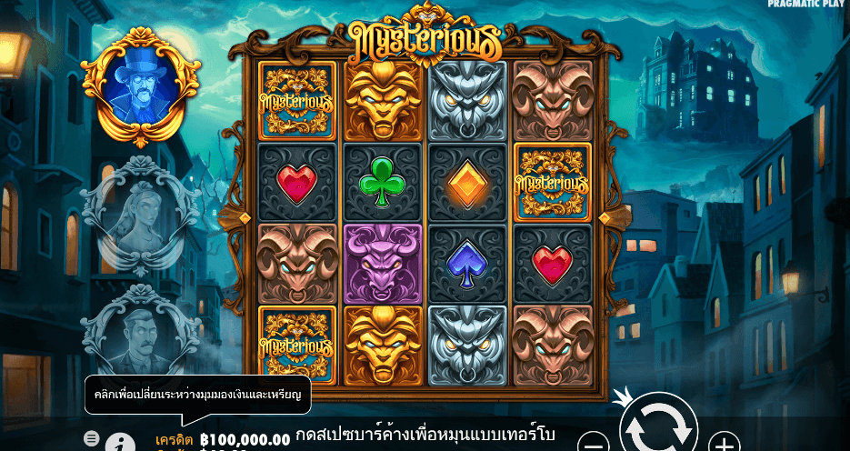 Mysterious PRAGMATIC PLAY เว็บตรง XOSLOT