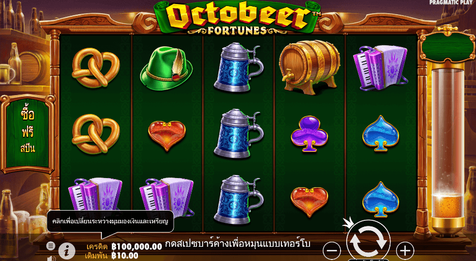 Octobeer Fortunes สล็อต PRAGMATIC PLAY เว็บตรง XOSLOT