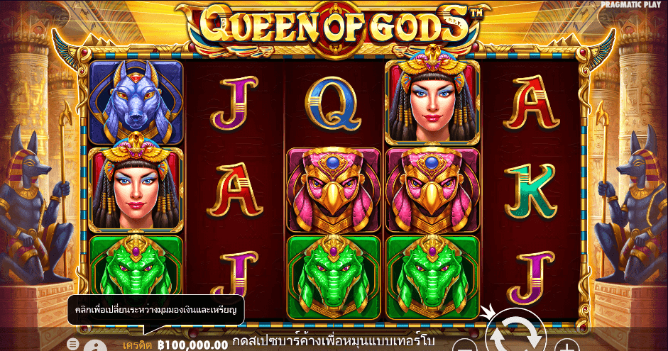 Queen of Gods สล็อต PRAGMATIC PLAY เว็บตรง XOSLOT