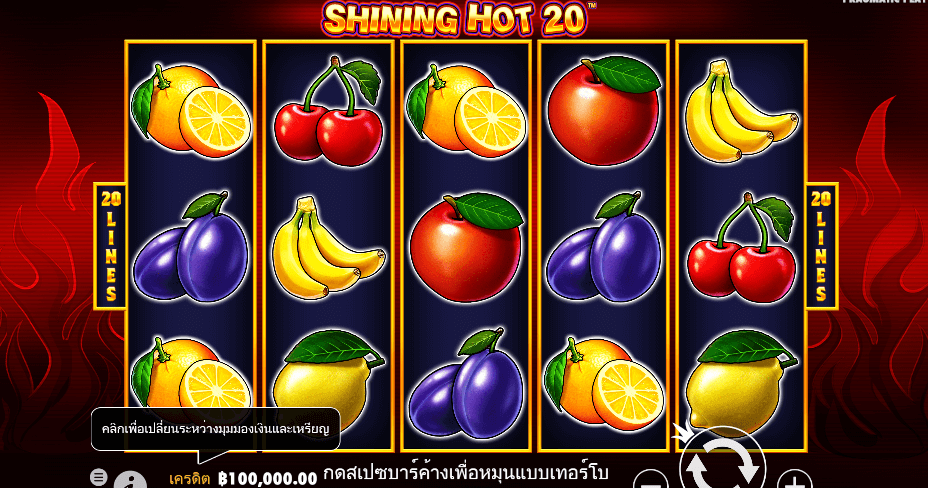 Shining Hot 20 สล็อต PRAGMATIC PLAY เว็บตรง XOSLOT
