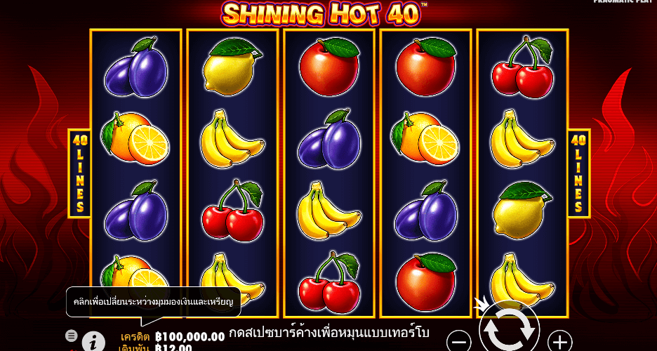Shining Hot 40 สล็อต PRAGMATIC PLAY เว็บตรง XOSLOT