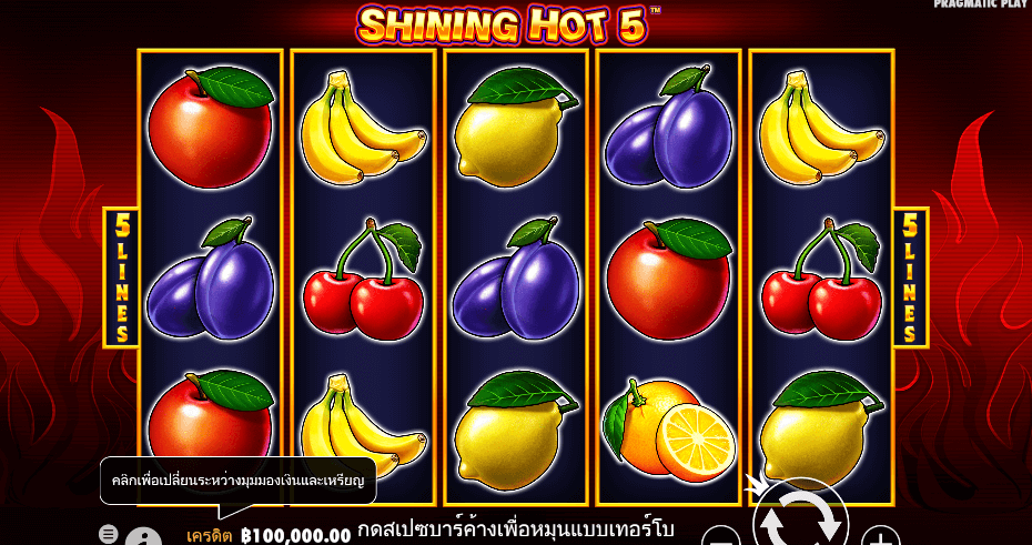 Shining Hot 5 สล็อต PRAGMATIC PLAY เว็บตรง XOSLOT