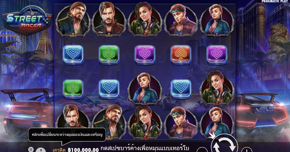 Street Racer PRAGMATIC PLAY เว็บตรง XOSLOT