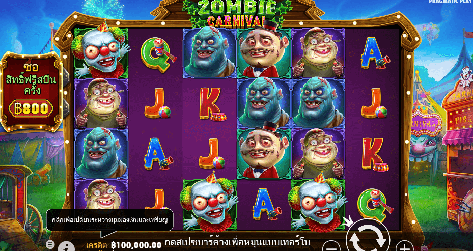 Zombie Carnival สล็อต PRAGMATIC PLAY เว็บตรง XOSLOT